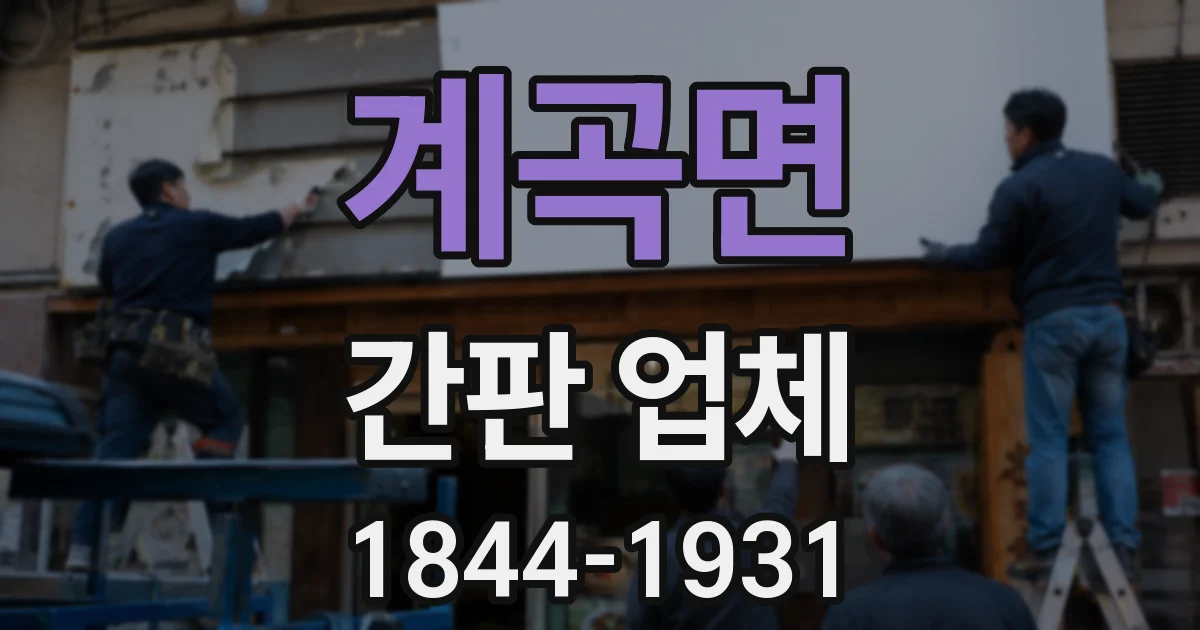 계곡면 간판 업체