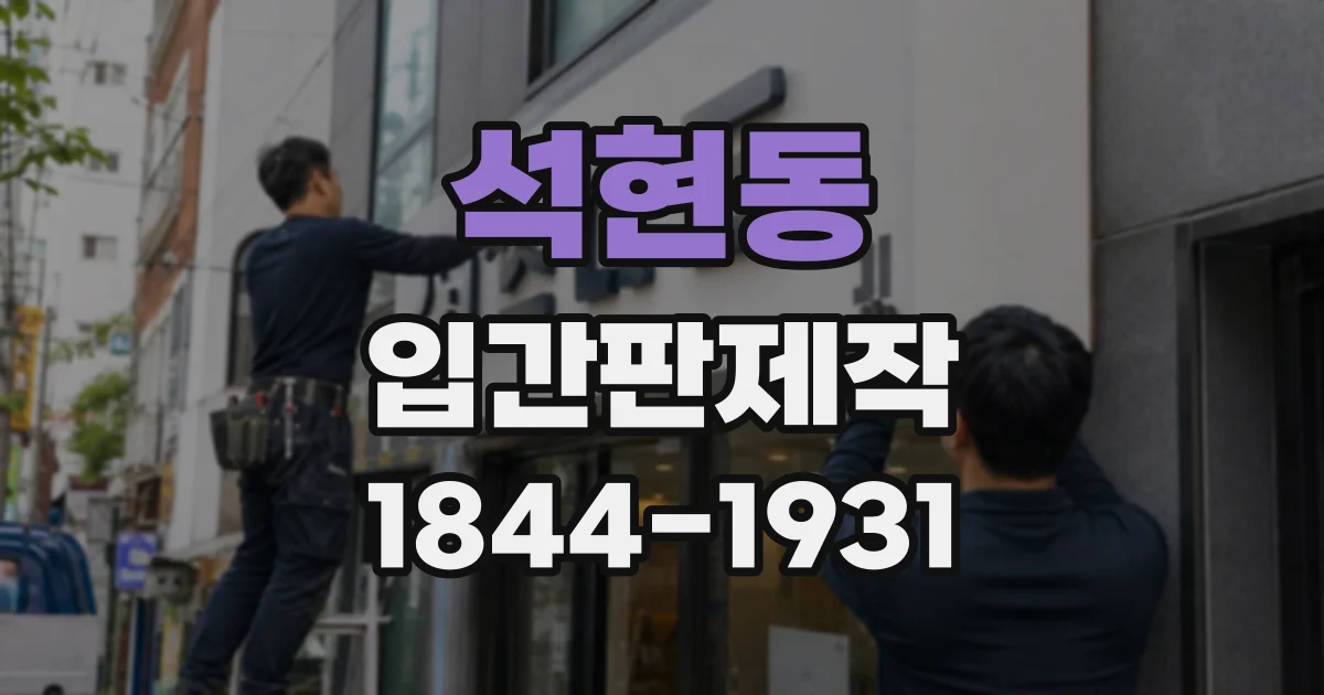 석현동 입간판제작
