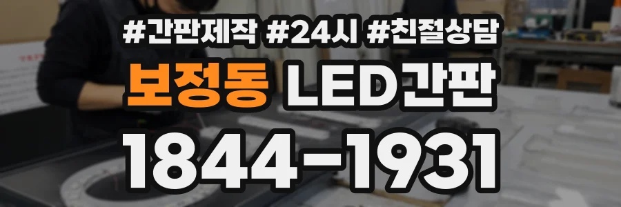 보정동 LED간판 상담 전화 1844-1931