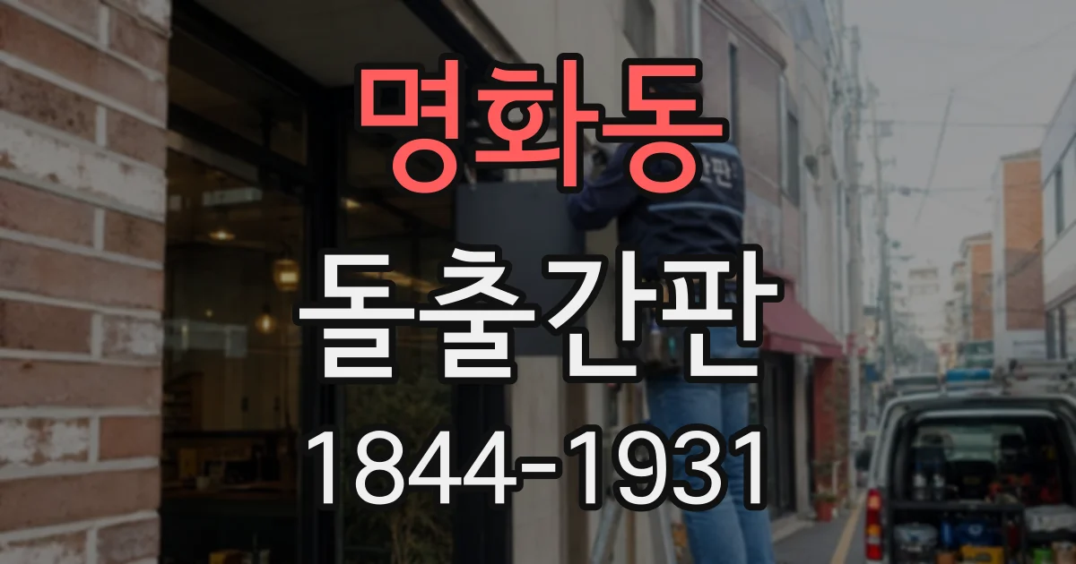 명화동 돌출간판