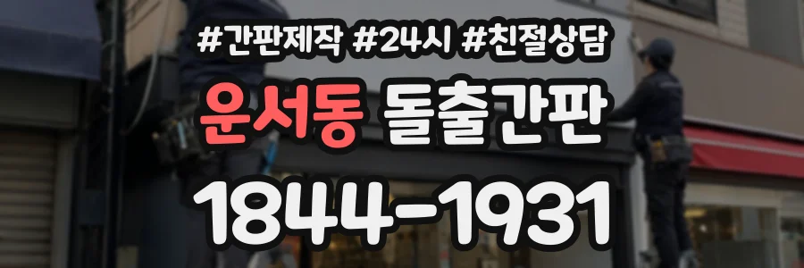 운서동 돌출간판 상담 전화 1844-1931