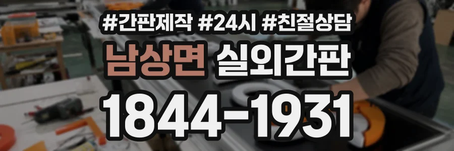 남상면 실외간판 상담 전화 1844-1931