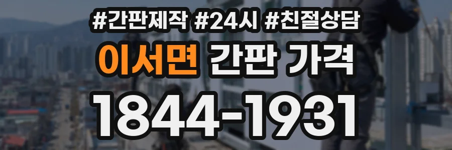 이서면 간판 가격