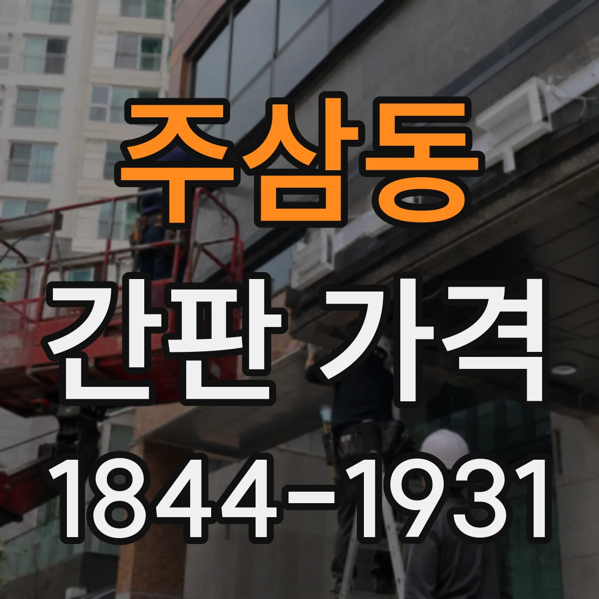 주삼동 간판 가격