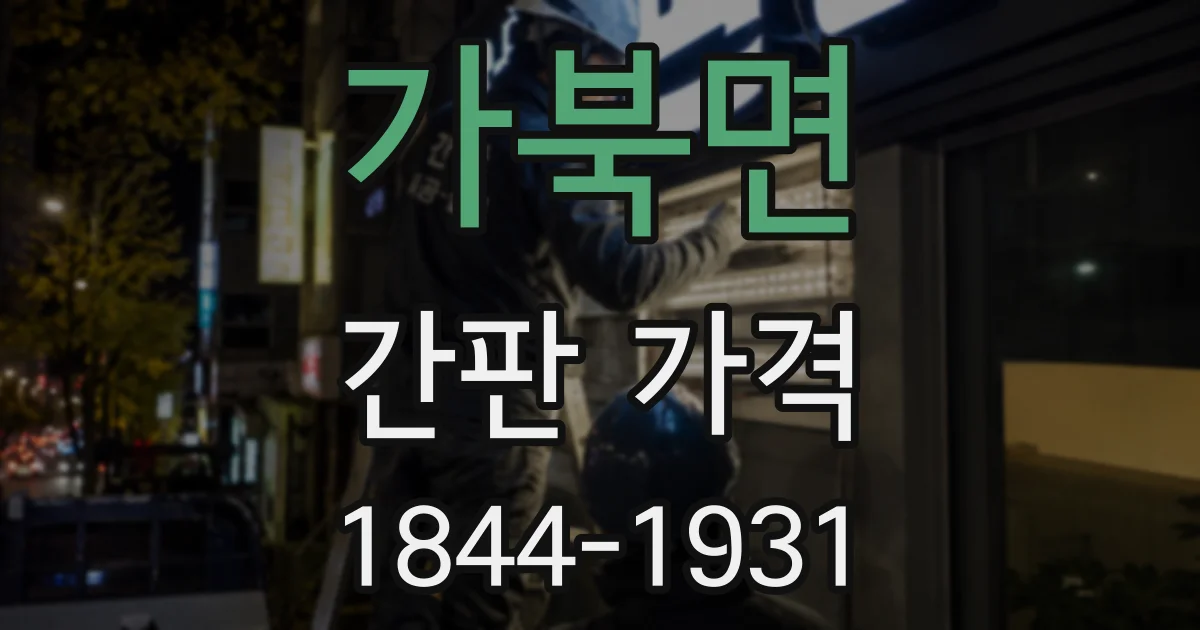 가북면 간판 가격