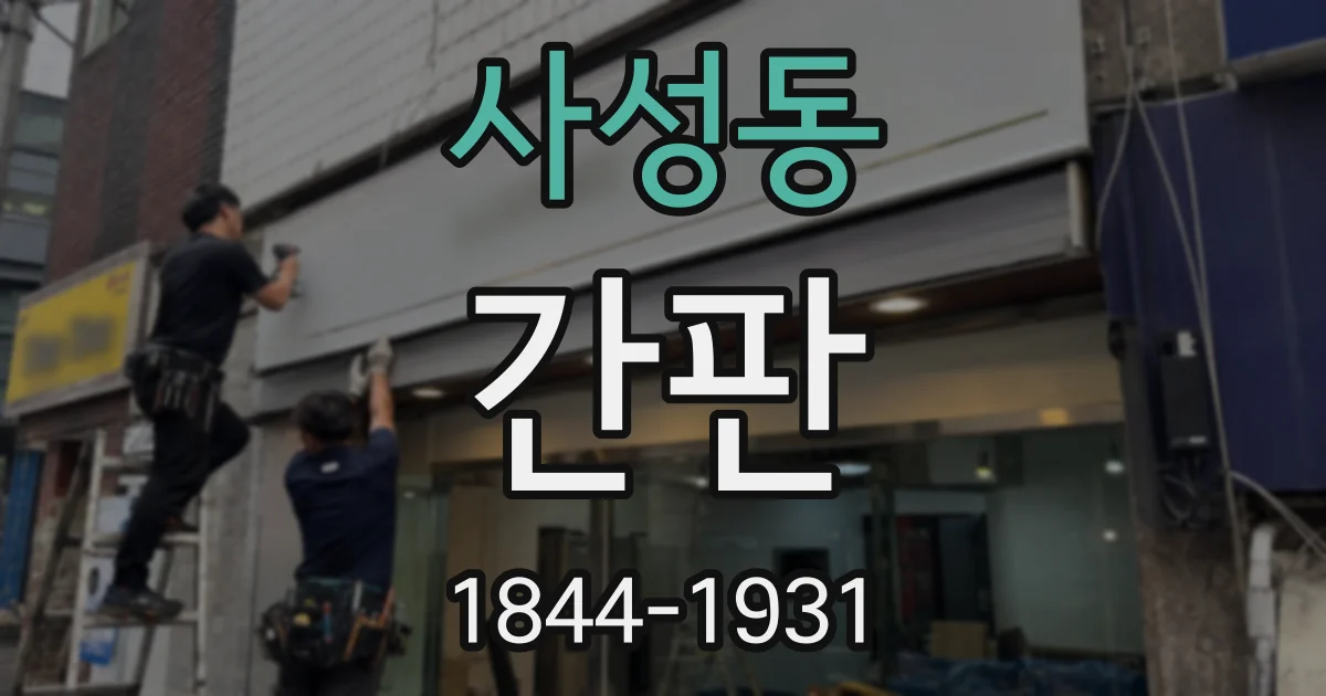 사성동 간판
