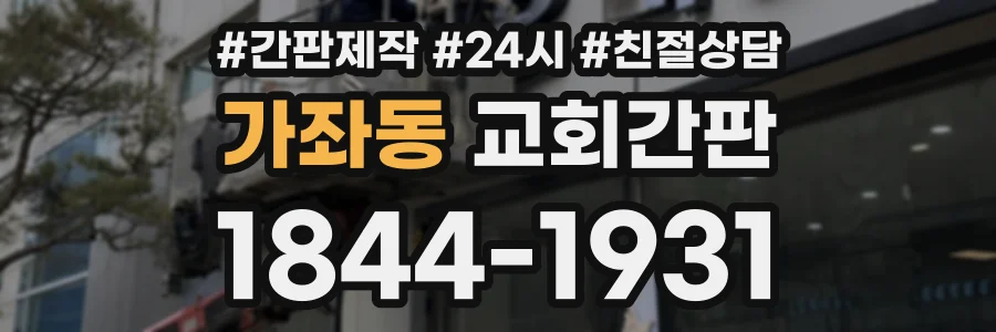 가좌동 교회간판 상담 전화 1844-1931