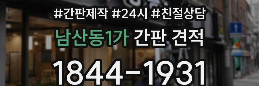 남산동1가 간판 견적