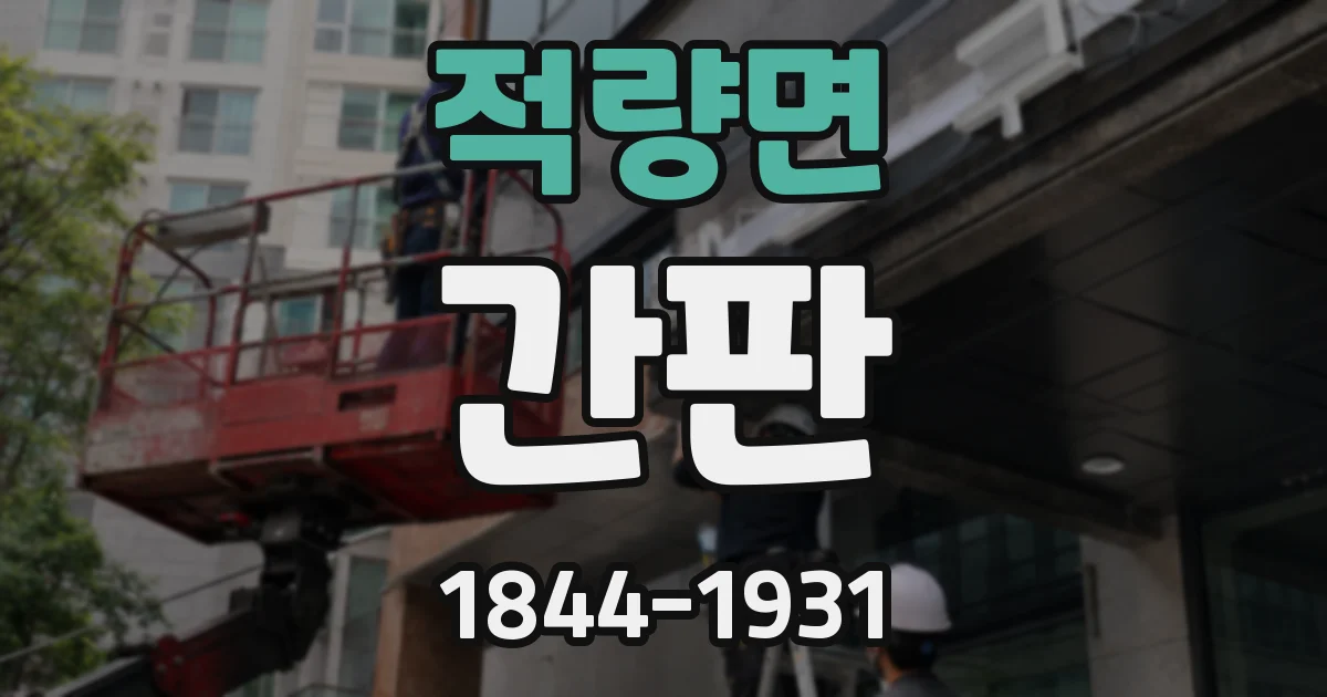적량면 간판