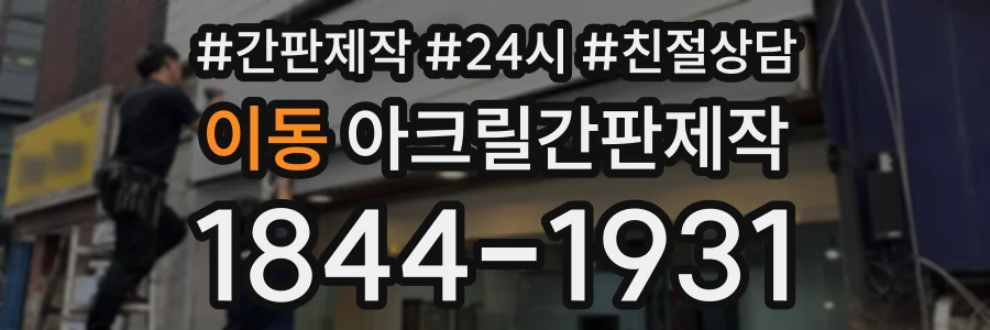 이동 아크릴간판제작 상담 전화 1844-1931