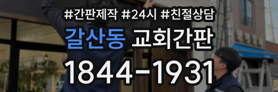 갈산동 교회간판 상담 전화 1844-1931