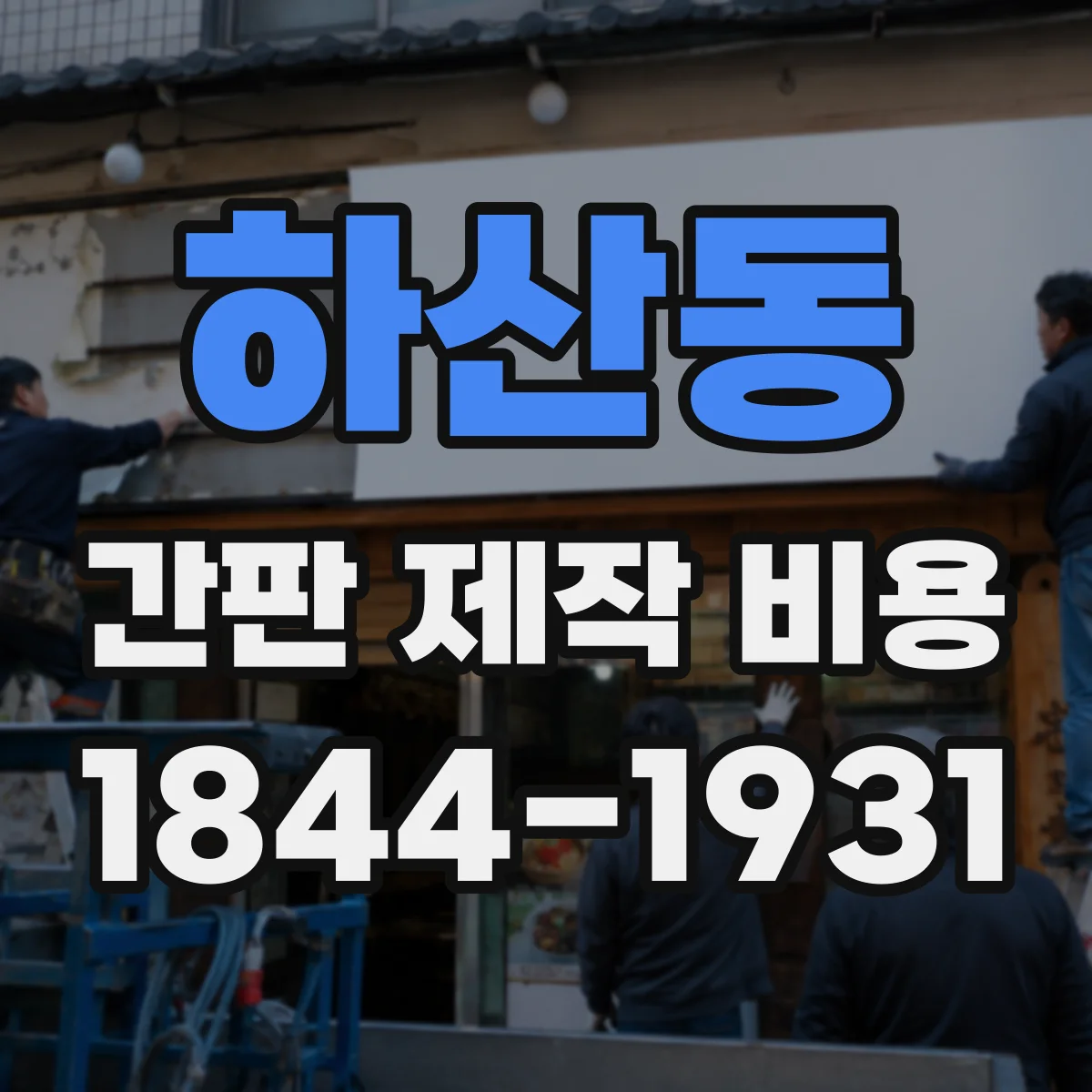 하산동 간판 제작 비용