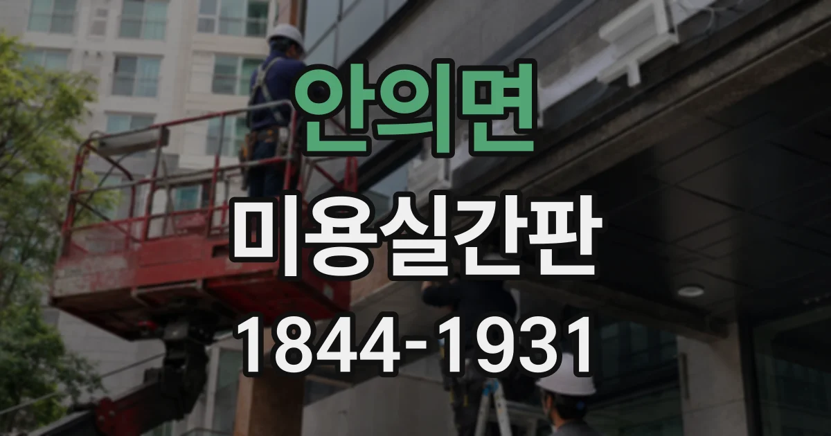안의면 미용실간판