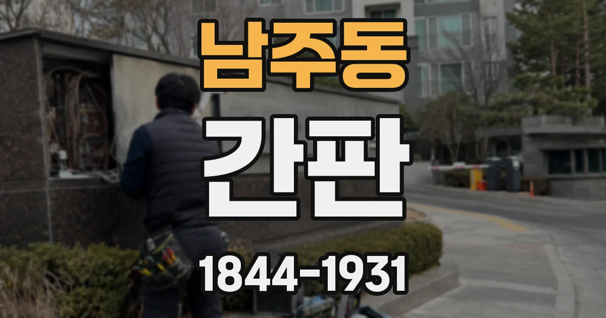 남주동 간판