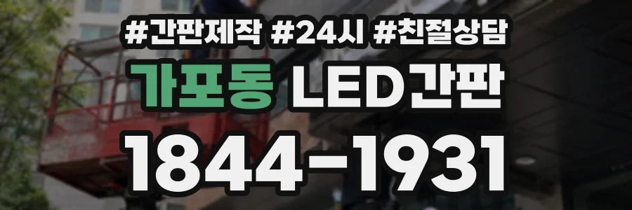 가포동 LED간판 상담 전화 1844-1931