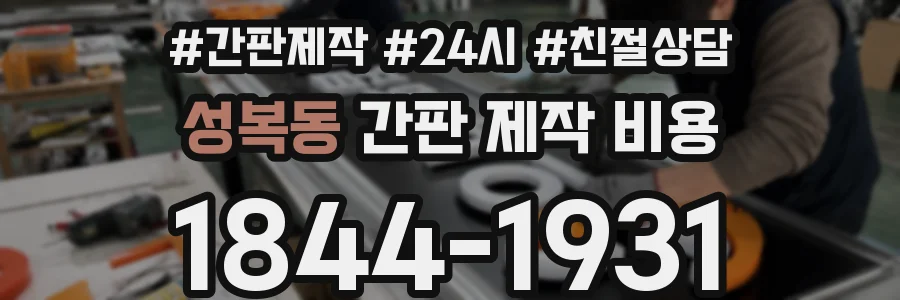 성복동 간판 제작 비용