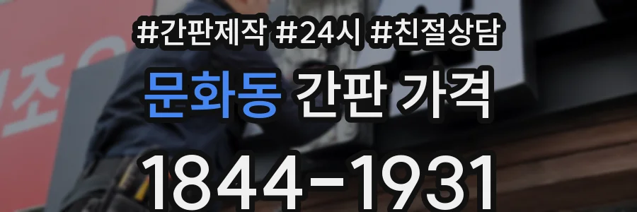 문화동 간판 가격