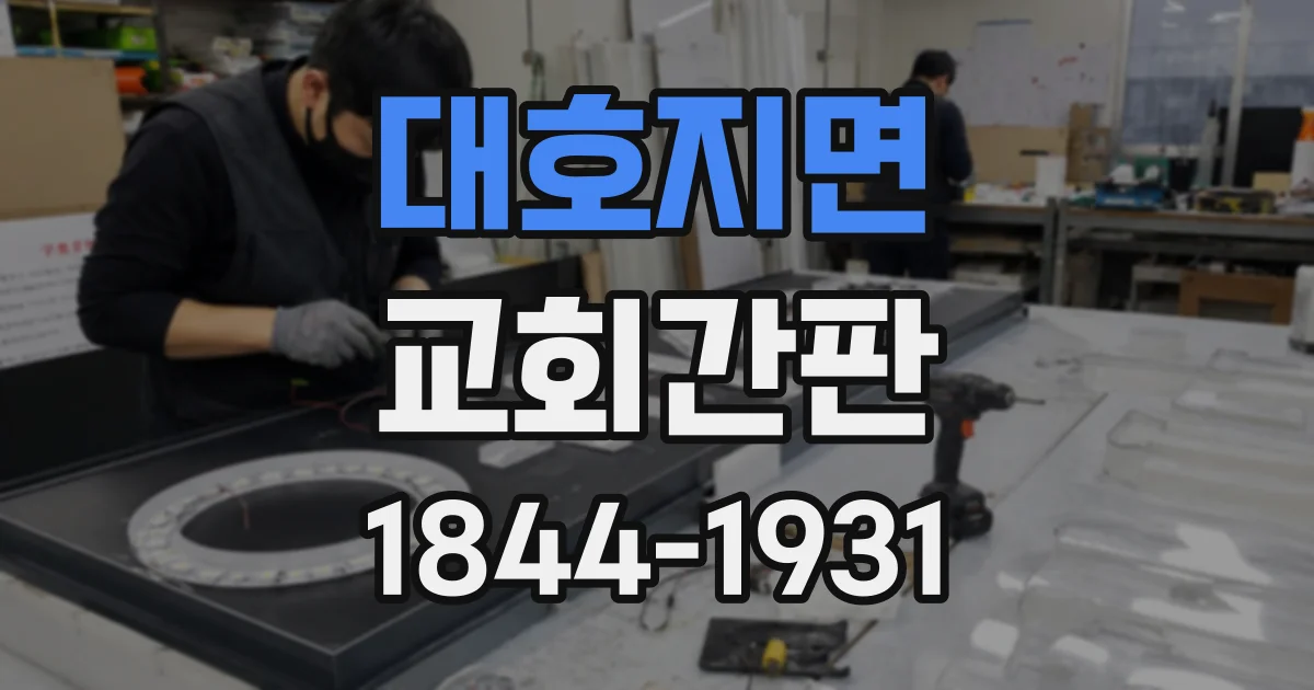 대호지면 교회간판