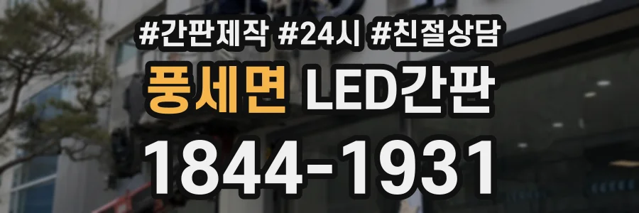풍세면 LED간판 상담 전화 1844-1931