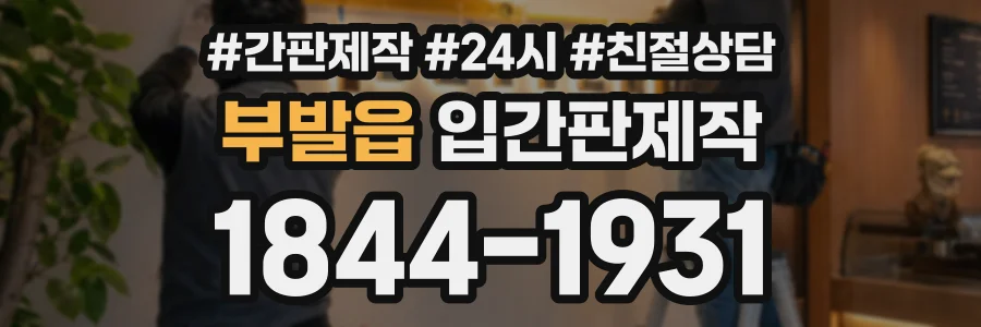 부발읍 입간판제작 상담 전화 1844-1931