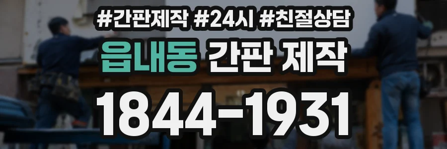 읍내동 간판 제작
