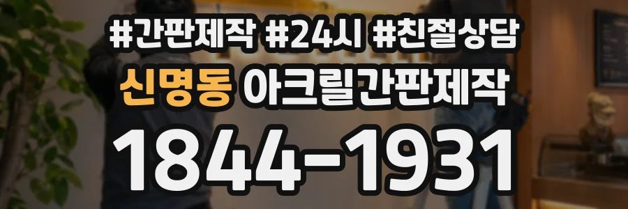 신명동 아크릴간판제작 상담 전화 1844-1931