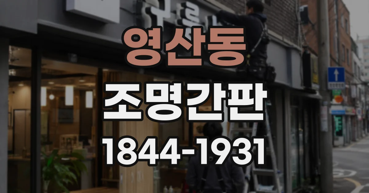 영산동 조명간판