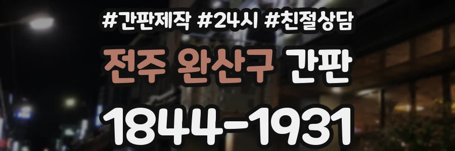 전주 완산구 간판