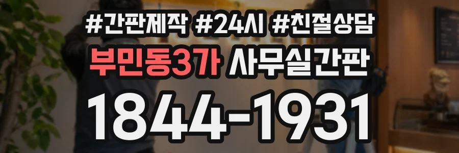 부민동3가 사무실간판 상담 전화 1844-1931