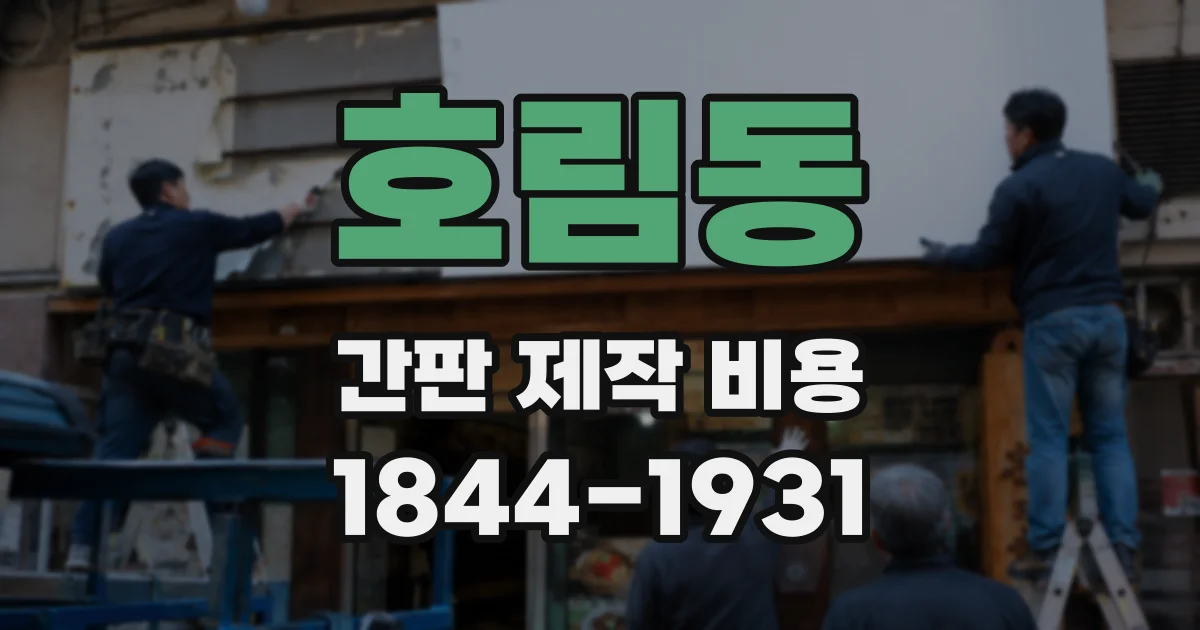 호림동 간판 제작 비용
