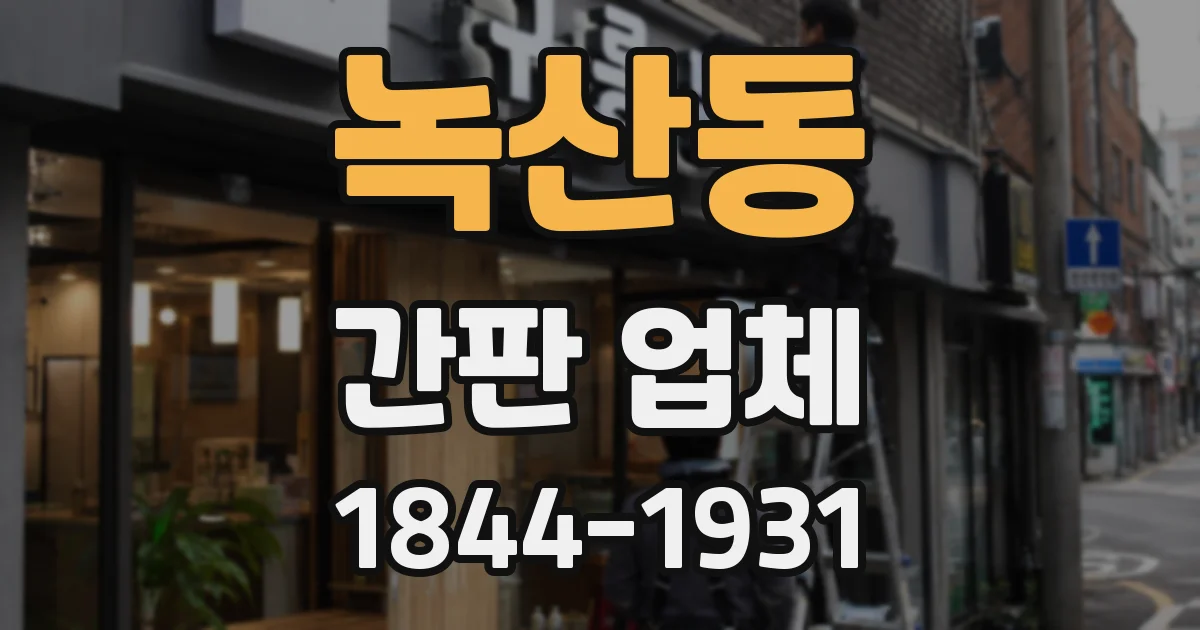 녹산동 간판 업체