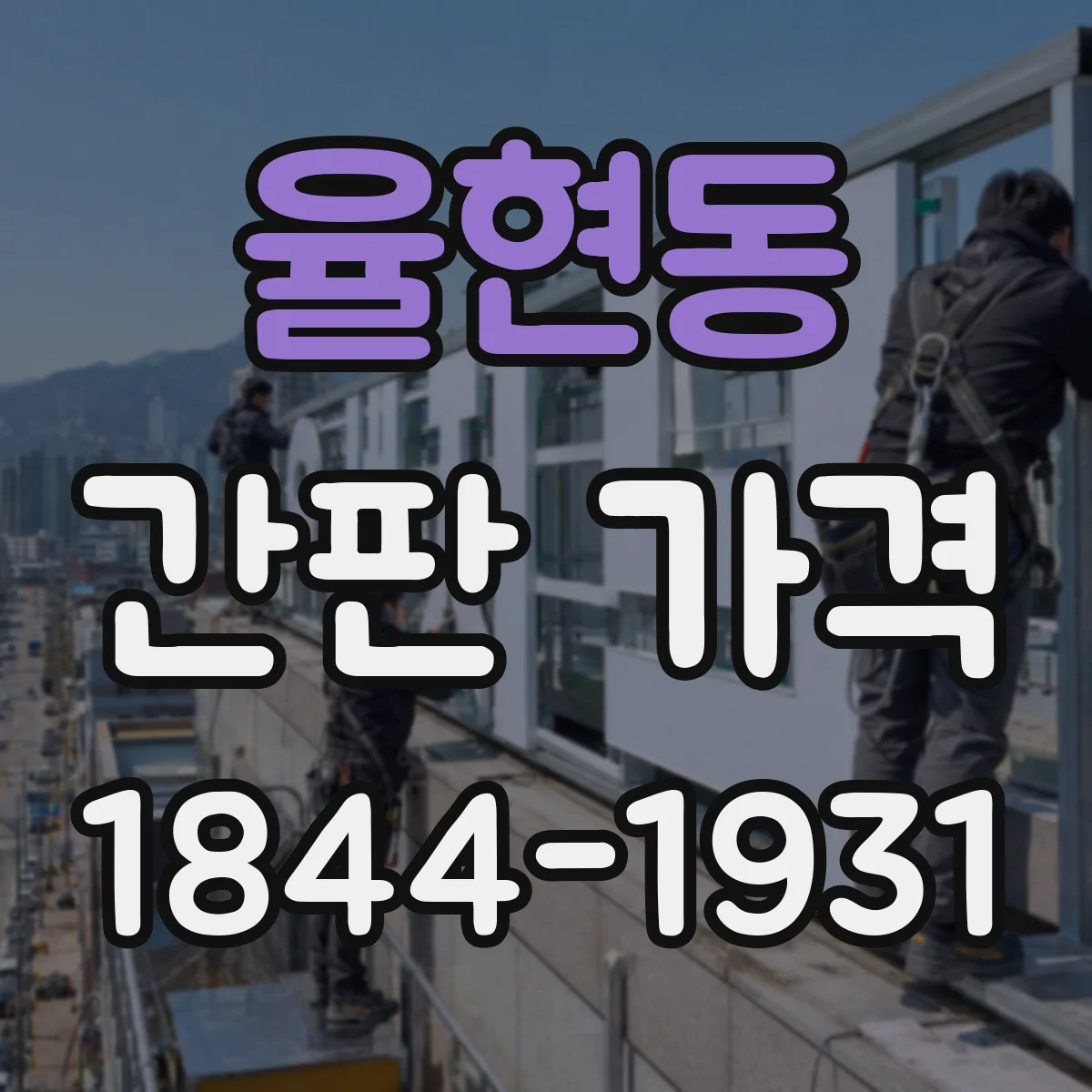 율현동 간판 가격