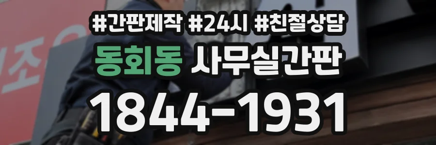 동회동 사무실간판 상담 전화 1844-1931