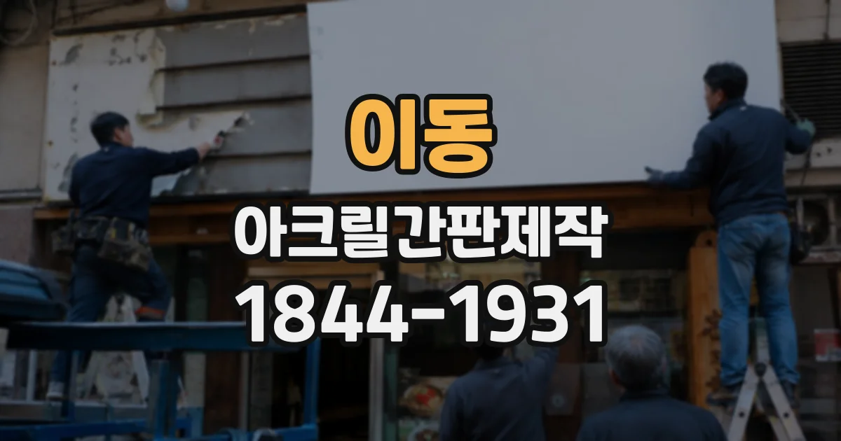 이동 아크릴간판제작