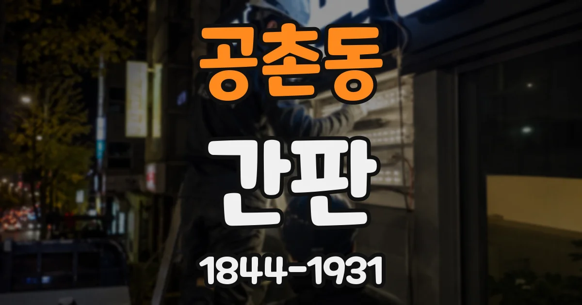 공촌동 간판