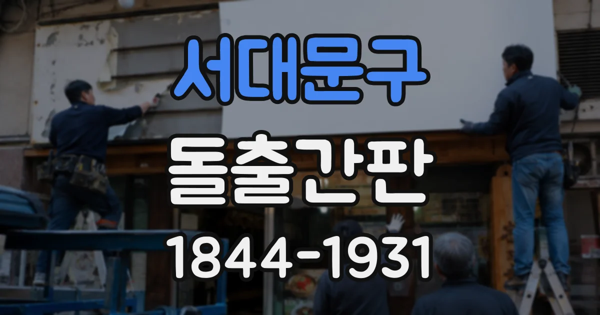 서대문구 돌출간판