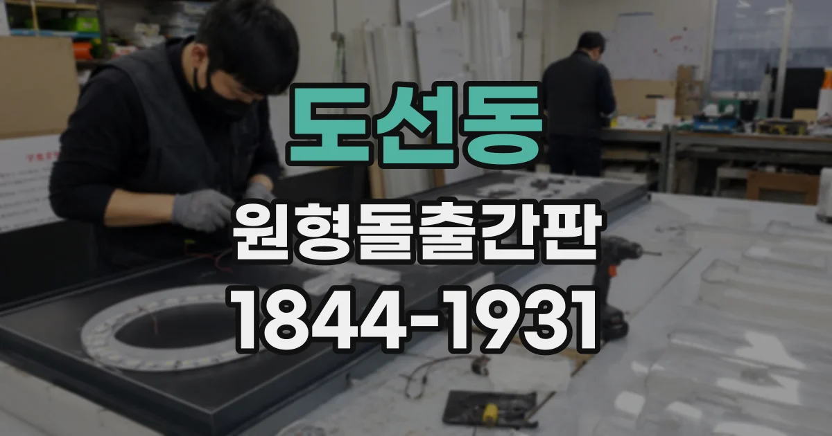도선동 원형돌출간판