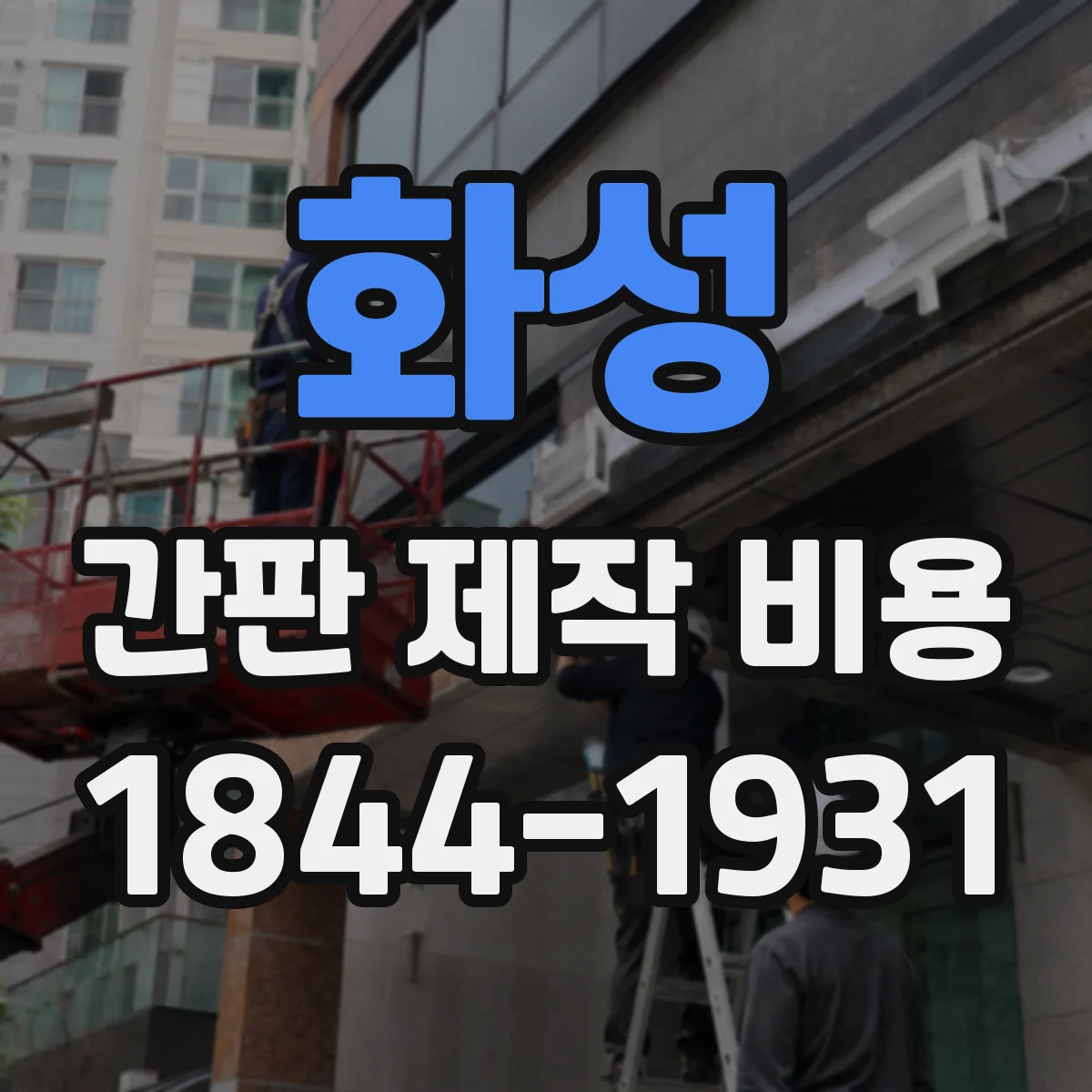 화성 간판 제작 비용 철거·기존 간판 철수 비용 포함 여부 체크