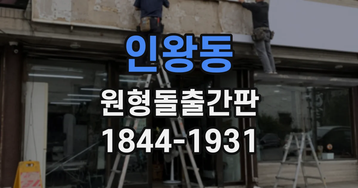 인왕동 원형돌출간판