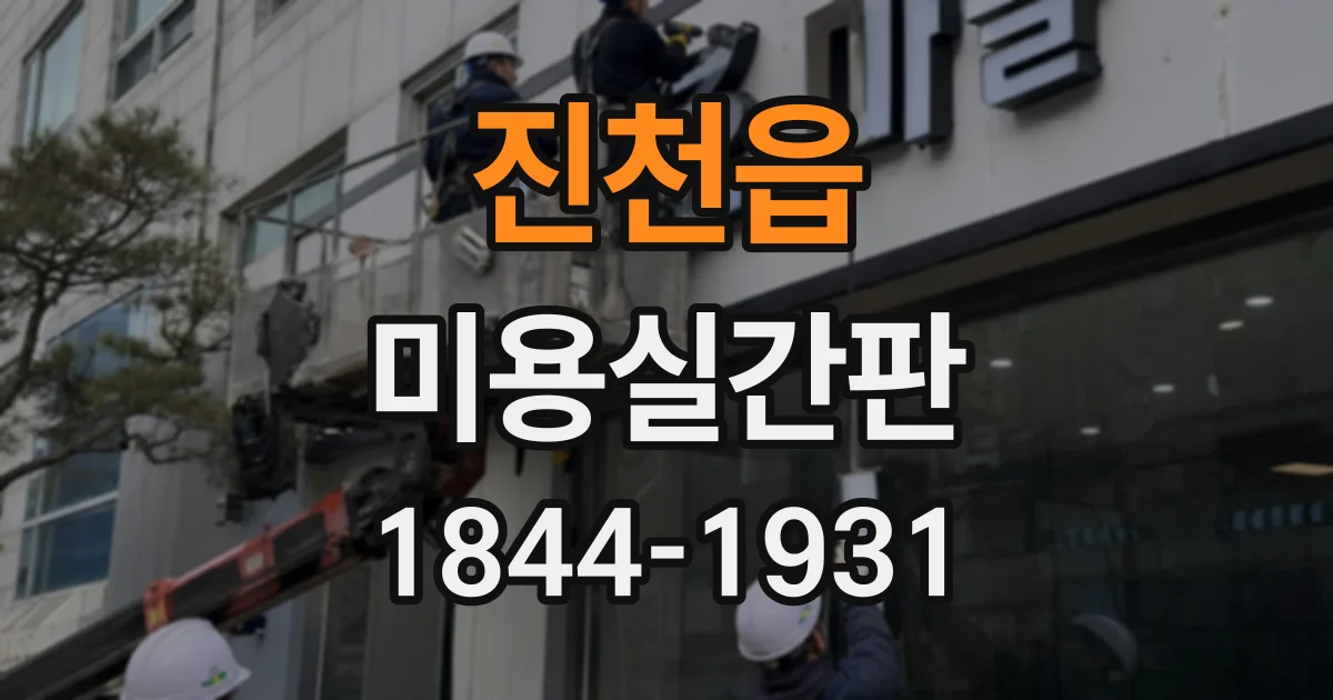 진천읍 미용실간판