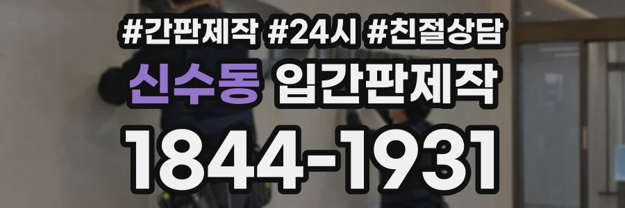 신수동 입간판제작 상담 전화 1844-1931