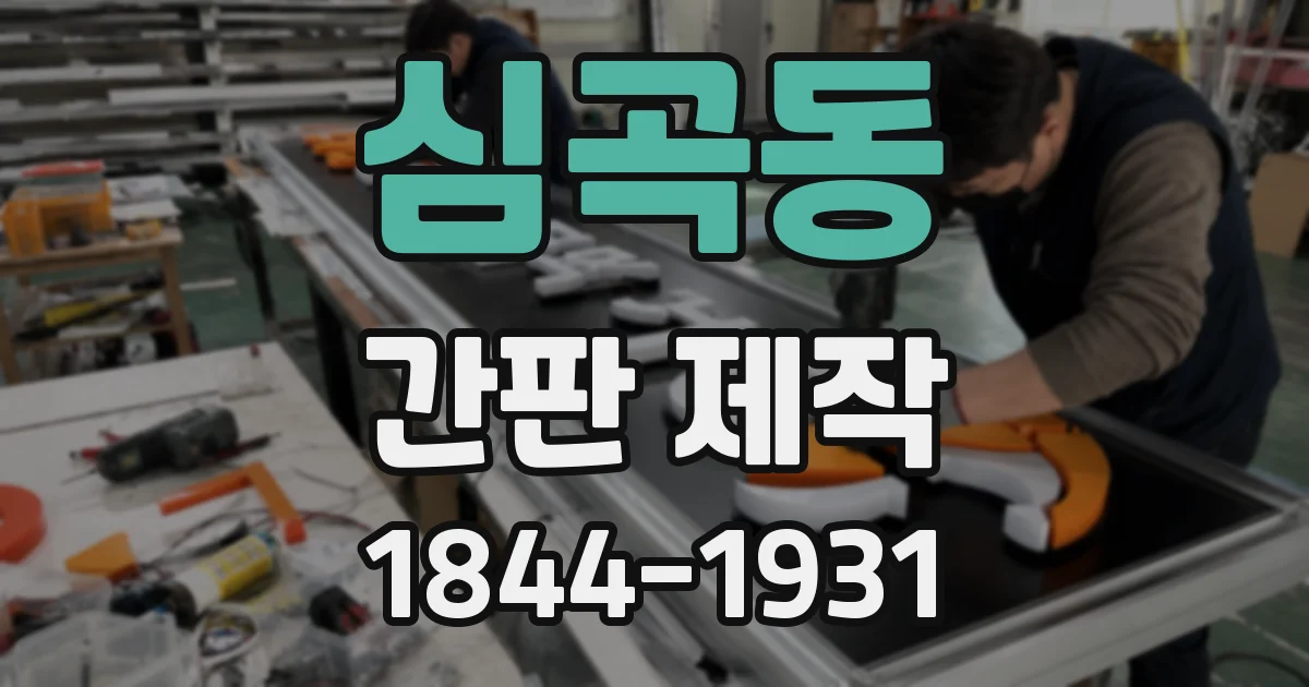 심곡동 간판 제작