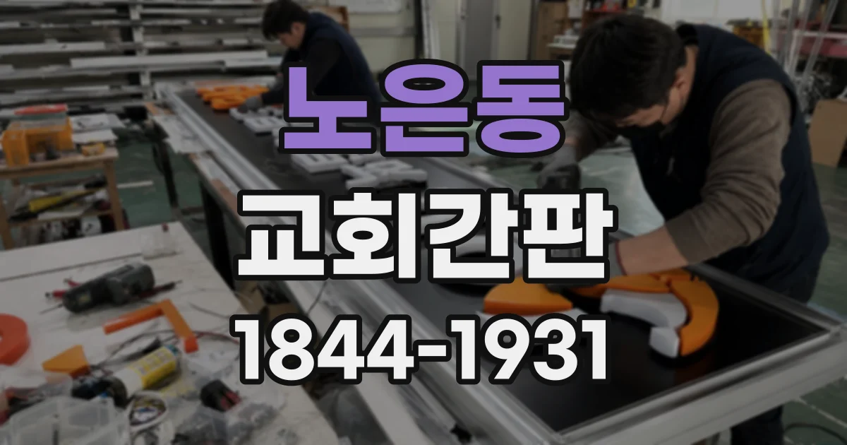 노은동 교회간판