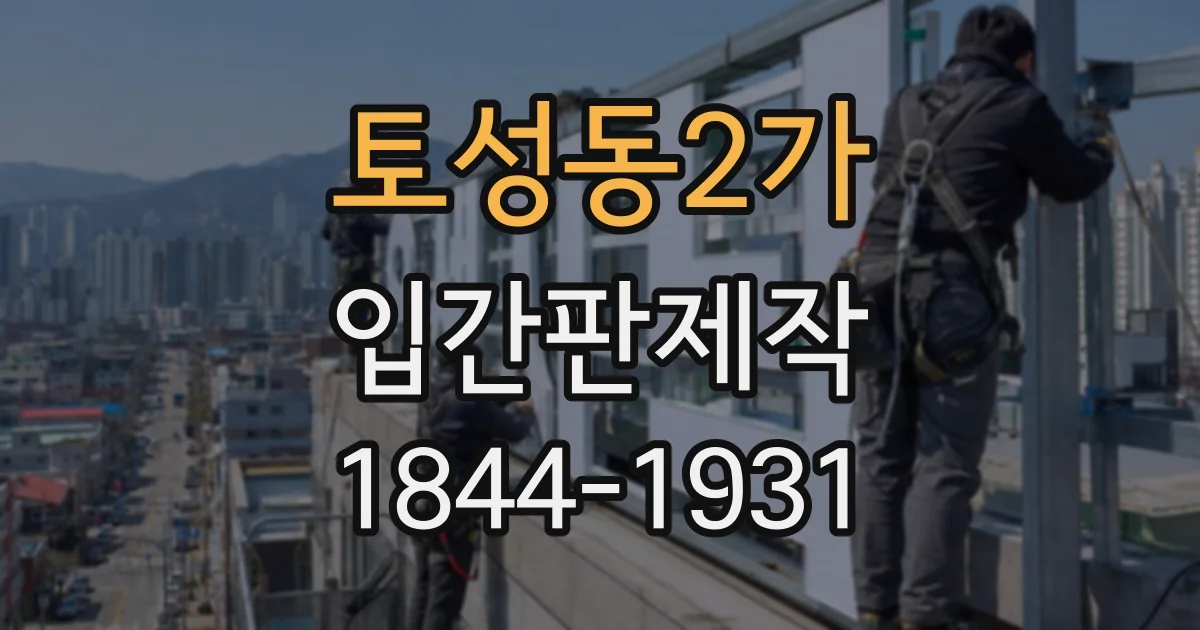 토성동2가 입간판제작