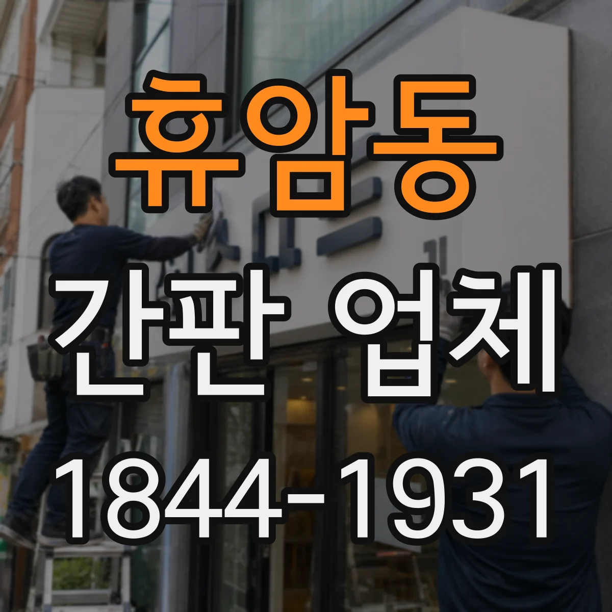 휴암동 간판 업체