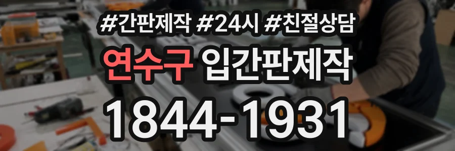 연수구 입간판제작 상담 전화 1844-1931
