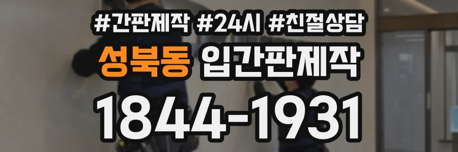 성북동 입간판제작 상담 전화 1844-1931