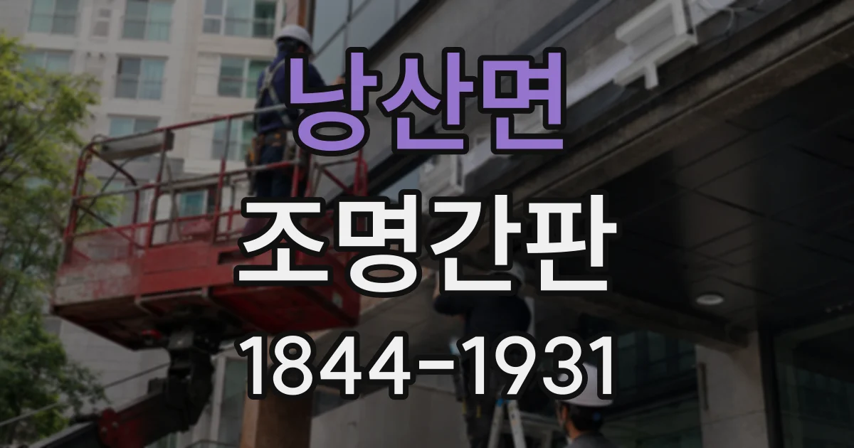낭산면 조명간판 낮과 밤 모두 고려한 건물 색상 매칭법