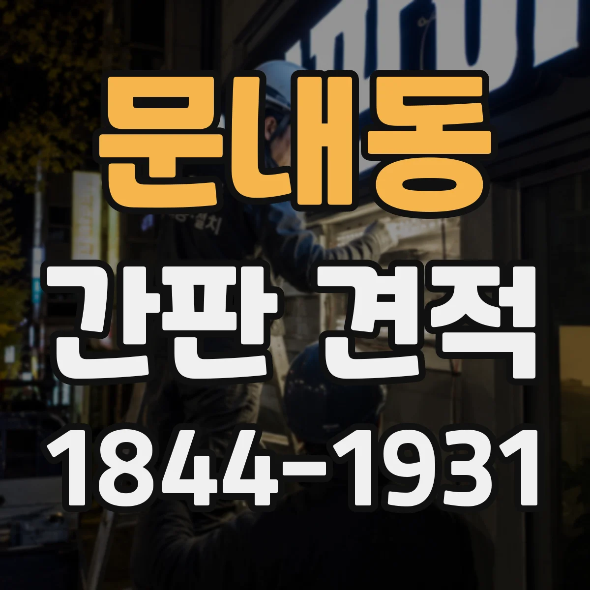 문내동 간판 견적