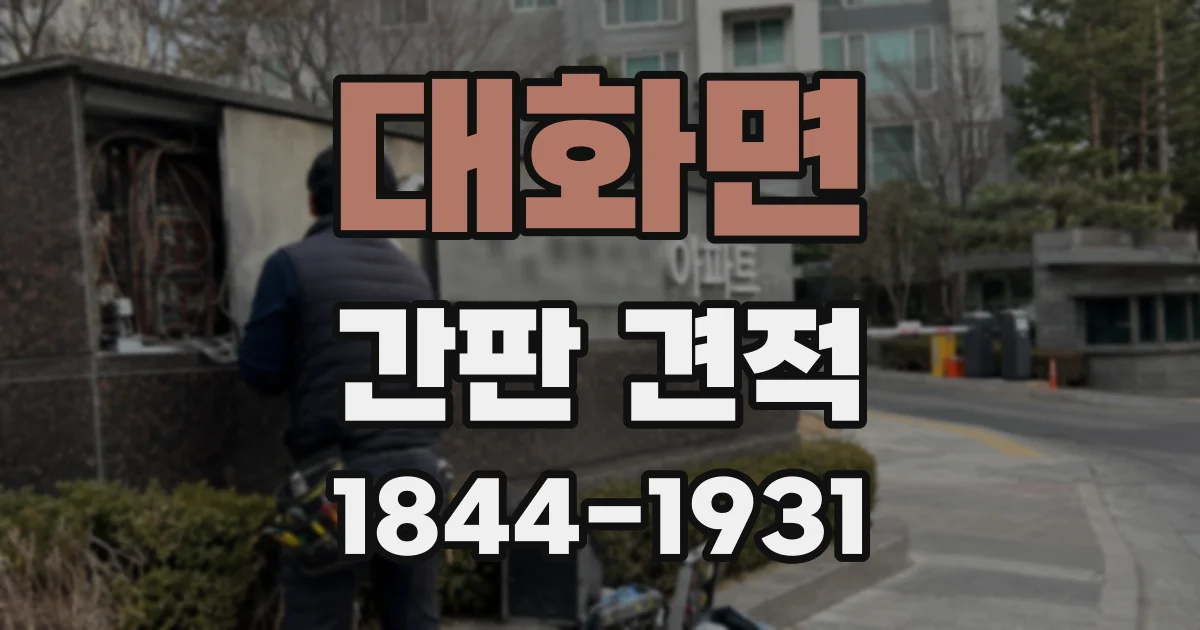 대화면 간판 견적